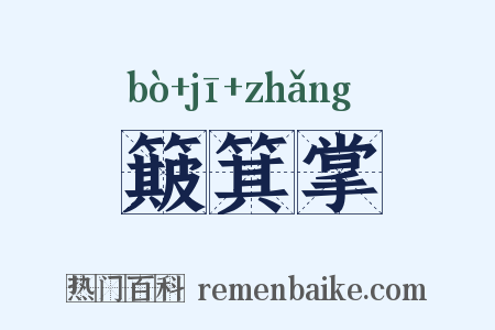 簸箕掌是什么意思的图片